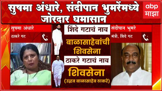 Sandipan Bhumre v/s Sushma Andhare : 'ठाकरे' नावाशिवाय तुमचं काही होवू शकत नाही,