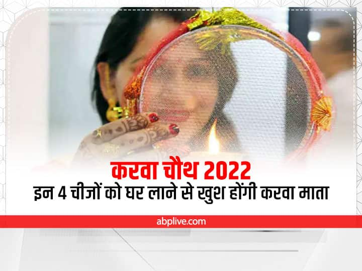 Karwa Chauth 2022 Bring Four shubh things at home get blessing of karwa mata married life will be happy Karwa Chauth 2022 Shopping: करवा चौथ के दिन घर ले आएं ये 4 चीजें,  खुशियों से भर जाएगा वैवाहिक जीवन