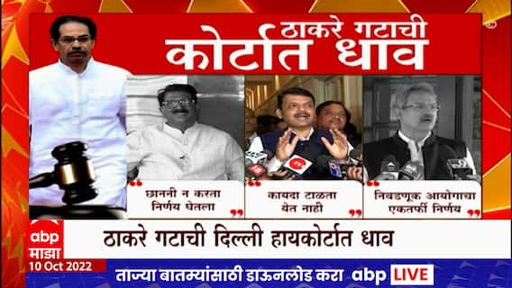 Shivsena Symbol : केंद्रीय निवडणूक आयोगाविरोधात ठाकरे गट दिल्ली हायकोर्टात