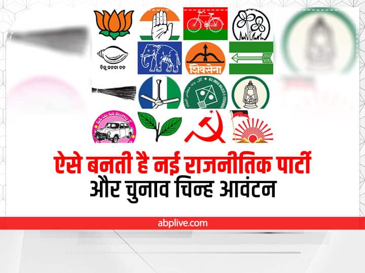 Political GK: यहां जानिए कैसे बनती है नई राजनीतिक पार्टी और चुनाव चिन्ह आवंटन की पूरी प्रक्रिया! how a new political party is formed and the entire process of symbol allocation Know here Political GK: यहां जानिए कैसे बनती है नई राजनीतिक पार्टी और चुनाव चिन्ह आवंटन की पूरी प्रक्रिया!