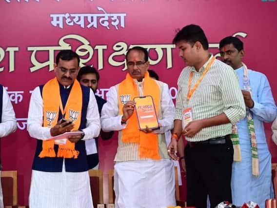 MP: अब बैठकों खानापूर्ति की नहीं कर सकेंगे BJP नेता, निगरानी के लिए लॉन्च हुआ एप MP: अब बैठकों खानापूर्ति की नहीं कर सकेंगे BJP नेता, निगरानी के लिए लॉन्च हुआ एप