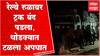 Nandurbar : रेल्वे रुळावर बंद पडला ट्रक, नागरिकांच्या सजगतेमुळे मोठा अनर्थ टळला