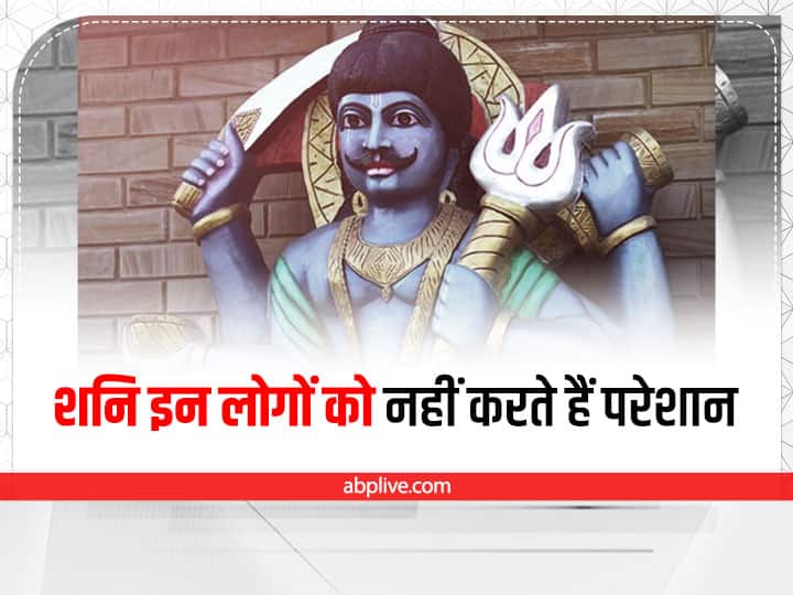 Shani Dev: शनि देव को न्याय का देवता कहा जाता है. इनके प्रकोप से सभी लोग भयभीत होते है. जो लोग इन 3 देवतों की पूजा करते हैं उन्हें शनि देव साढ़ेसाती और ढैय्या में भी परेशां नहीं करते हैं.