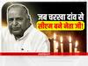 Mulayam Singh Yadav Death: जब चरखा दांव से प्रधानमंत्री को मात देकर मुख्यमंत्री बने मुलायम सिंह यादव!