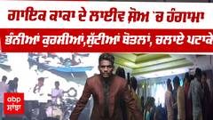 Punjabi singer Kaka ਦੇ Live show `ਚ ਹੰਗਾਮਾ,ਭੰਨੀਆਂ ਕੁਰਸੀਆਂ,ਸੁੱਟੀਆਂ ਬੋਤਲਾਂ, ਚਲਾਏ ਪਟਾਕੇ