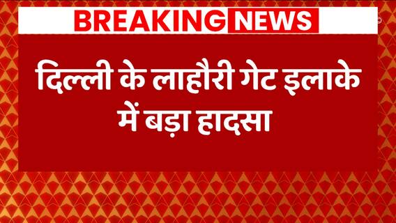 BREAKING NEWS: दिल्ली के लाहौरी गेट इलाके में बड़ा हादसा, बारिश से मकान ढहा, 2 लोगों की मौत