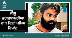 Gangster in Punjab: 7 ਦਿਨਾਂ ਪੁਲਿਸ ਰਿਮਾਂਡ 'ਤੇ ਭੇਜਿਆ ਗੈਂਗਸਟਰ ਜੱਗੂ ਭਗਵਾਨਪੁਰੀਆ