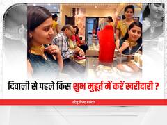 Diwali 2022 Shopping Muhurat: घर को सजाना चाहते हैं तो दिवाली से पहले इस दिन करें खरीददारी, जान