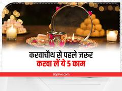 Karwa Chauth Makeover: करवाचौथ से पहले जरूर करवा लें ये 5 काम, नहीं तो आपका लुक लगेगा सबसे फीका