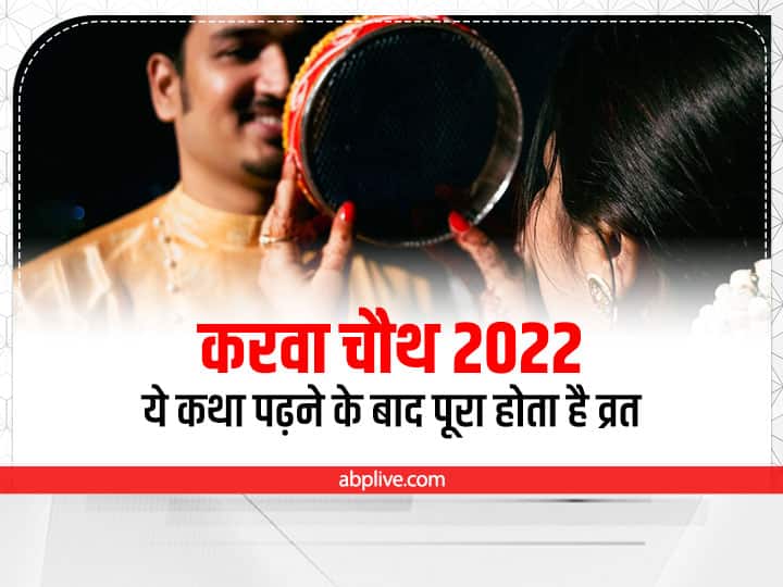 Karwa Chauth 2022 Katha: करवा चौथ की पूजा में जरूर पढ़ें ये कथा, नहीं तो अधूरा रह जाएगा व्रत