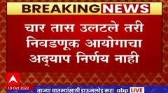 Election Commission Decision Delayed : चार तास उलटले तरी निवडणूक आयोगाचा अद्याप निर्णय नाही