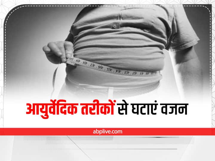 Weight Loss Tips: इन आयुर्वेदिक जड़ी-बूटियों से घटाएं वजन, ऐसे करें सेवन How to Lose Weight With Ayurveda Weight Loss Tips: इन आयुर्वेदिक जड़ी-बूटियों से घटाएं वजन, ऐसे करें सेवन