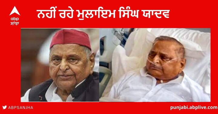 Mulayam Singh Yadav Death : Samajwadi Party Founder Mulayam Singh Yadav Dies at 82 in Gurugram’s Medanta Hospital Mulayam Singh Yadav Death : ਨਹੀਂ ਰਹੇ ਮੁਲਾਇਮ ਸਿੰਘ ਯਾਦਵ ,  82 ਸਾਲ ਦੀ ਉਮਰ 'ਚ ਲਿਆ ਆਖਰੀ ਸਾਹ