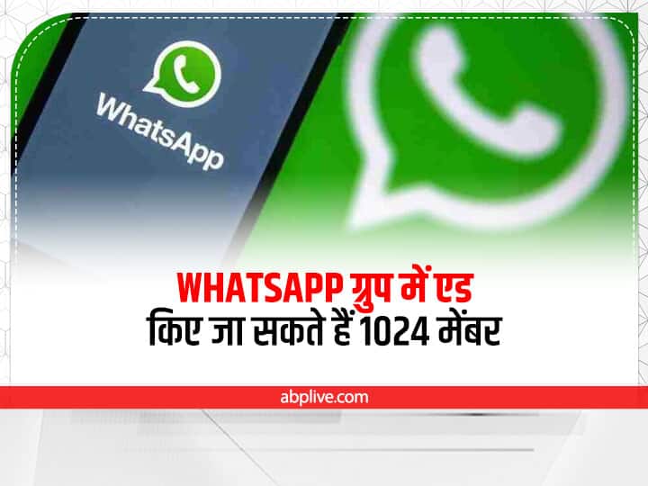 Now 1024 members can be added to the WhatsApp group instead of 512 WhatsApp New Update: अब ग्रुप में एड किए जा सकते हैं 512 की जगह 1024 मेंबर
