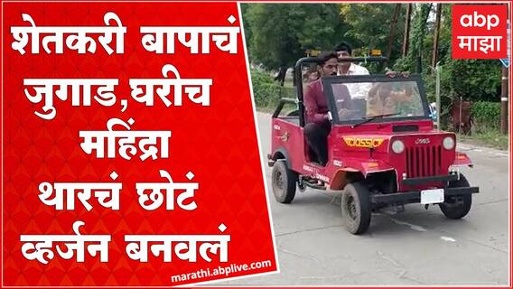Jalgaon Jeep Jugad: शेतकरी बापाने हट्ट पुरवला, लेकासाठी घरीच जीप बनवली ! : ABP Majha