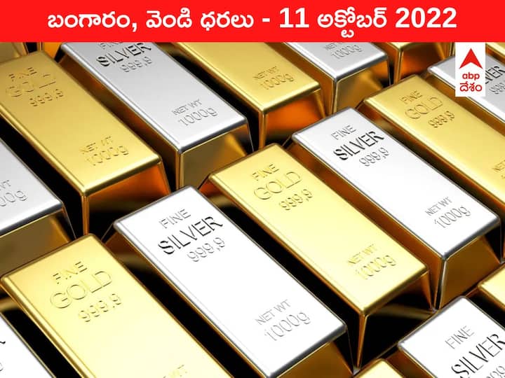 Gold Silver Price Today 11 October 2022 know rates in your city Telangana Hyderabad Andhra Pradesh Amaravati Gold-Silver Price 11 October 2022: వెండి రేటు భారీగా తగ్గింది, ఇది సమయము మించినన్‌ దొరకదు