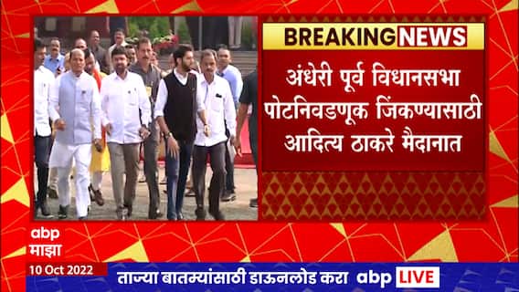 Andheri By Election : अंधेरी पूर्व विधानसभा पोटनिवडणूक जिंकण्यासाठी आदित्य ठाकरे मैदानात