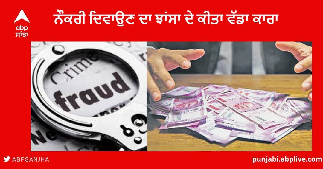 Former soldier Baldev Singh accused of 21 lakh rupeesCheating many people by pretending to get a job Patiala News : ਸਾਬਕਾ ਫ਼ੌਜੀ ਨੇ ਨੌਕਰੀ ਦਿਵਾਉਣ ਦਾ ਝਾਂਸਾ ਦੇ ਕੀਤਾ ਵੱਡਾ ਕਾਰਾ , 21 ਲੱਖ ਰੁਪਏ ਦੀ ਇੰਝ ਮਾਰੀ ਠੱਗੀ