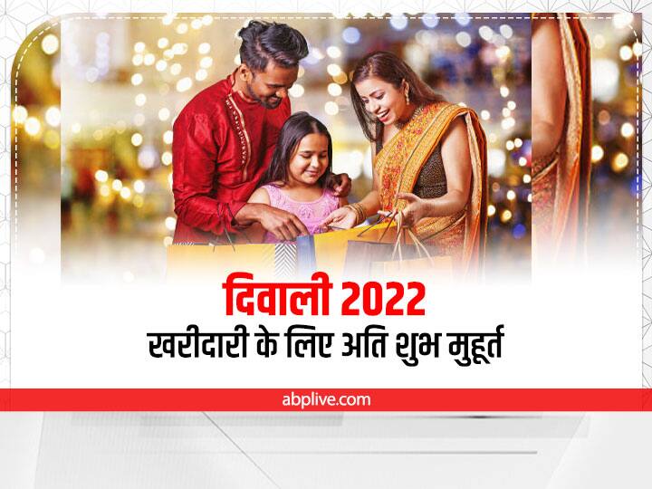 Diwali 2022, Shopping Muhurat: दिवाली की तैयारियां जोरों पर है, ऐसे में खरीदारी अगर शुभ मुहूर्त में की जाए तो शुभ फल मिलता है. आइए जानते हैं दिवाली से पहले खरीदारी के कौन से शुभ मुहूर्त हैं.