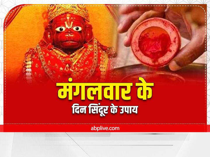 मंगलवार के दिन हनुमान जी को सिंदूर और चमेली का तेल अर्पित करें. इससे बजरंगबली जल्दी प्रसन्न होकर सुख-समृद्धि का आशीर्वाद देते हैं.