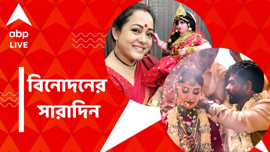 Top Entertainment News Today: Get to know top Entertainment news for the day which you can't miss, know in details Top Entertainment News Today: মা হলেন নয়নতারা, লক্ষ্মী আরাধনায় টলিউড, বিনোদনের সারাদিন