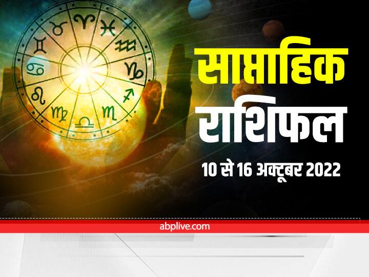 saptahik rashifal 10 to 16 October 2022 weekly horoscope in hindi Aries Gemini Libra and all zodiac signs Weekly Horoscope: मेष, वृष, मिथुन, कर्क, सिंह राशि समेत सभी 12 राशियों का जानें साप्ताहिक राशिफल