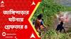 Jangipara Death: জাঙ্গিপাড়ায় নাবালিকার রহস্যমৃত্যুর ঘটনায় আত্মীয় সহ গ্রেফতার ৪