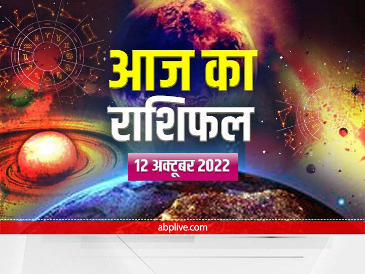 horoscope today 12 october 2022 aaj ka rashifal dainik rashifal Virgo and all zodiac signs Horoscope Today 12 October 2022: मेष, वृष, मिथुन, कर्क, सिंह, कन्या राशि सहित सभी 12 राशियों का जानें आज का राशिफल