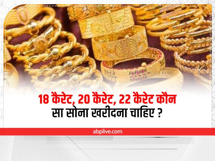Gold Buying Tips What is Difference Between 18 Carat 20 Carat 22 Carat Gold which one should buy Gold Buying Tips: 18 कैरेट, 22 कैरेट, 24 कैरेट- इस तरह के सोने में क्या फर्क है, कौन सा सोना खरीदना चाहिए?