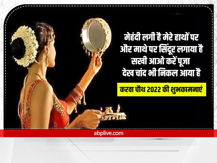 Happy Karwa Chauth 2022 Wishes: करवा चौथ पर सहेलियों और रिश्तेदारों को ऐसे दें शुभकामनाएं