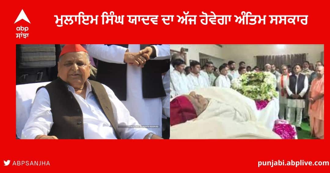 Mulayam Singh Cremination : ਮੁਲਾਇਮ ਸਿੰਘ ਯਾਦਵ ਦਾ ਅੱਜ ਸੈਫਈ 'ਚ ਹੋਵੇਗਾ ਅੰਤਿਮ ਸਸਕਾਰ, ਲੋਕ ਸਭਾ ਸਪੀਕਰ ਸਮੇਤ ਕਈ ਰਾਜਾਂ ਦੇ ਮੁੱਖ ਮੰਤਰੀ ਹੋਣਗੇ ਮੌਜੂਦ Mulayam Singh Yadav last Rites in Saifai lok Sabha Speaker OM Birla State CM will attend Cremination Mulayam Singh Cremination : ਮੁਲਾਇਮ ਸਿੰਘ ਯਾਦਵ ਦਾ ਅੱਜ ਸੈਫਈ 'ਚ ਹੋਵੇਗਾ ਅੰਤਿਮ ਸਸਕਾਰ, ਲੋਕ ਸਭਾ ਸਪੀਕਰ ਸਮੇਤ ਕਈ ਰਾਜਾਂ ਦੇ ਮੁੱਖ ਮੰਤਰੀ ਹੋਣਗੇ ਮੌਜੂਦ
