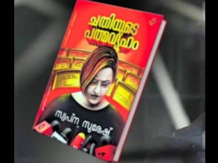Swapna suresh auto bigoraphy is releasing tomorrrow check out more details ’நான் சிவசங்கரின் பார்வதியாக இருந்தேன்’ : வெளியாகும் ஸ்வப்னா சுரேஷின் சுயசரிதை..