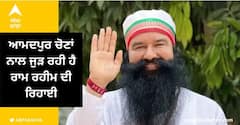 Ram Rahim: ਆਦਮਪੁਰ ਚੋਣਾਂ ਨਾਲ ਜੁੜ ਰਹੀ ਹੈ ਰਾਮ ਰਹੀਮ ਦੀ ਰਿਹਾਈ, ਜੇਲ੍ਹ ਮੰਤਰੀ ਨੇ ਕਿਹਾ, ਪੇਰੋਲ ਲੈਣੀ ਰਾਮ ਰਹੀਮ ਦਾ ਅਧਿਕਾਰ