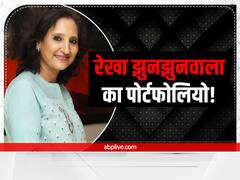 रेखा झुनझुनवाला के पोर्टफोलियो वाले इस शेयर ने दिया बंपर रिटर्न, क्या आपके पास है ये स्टॉक