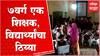 Buldhana : शाळेला शिक्षक नसल्यानं विद्यार्थ्यांचा ठिय्या, 1ली ते 7वी पर्यंत शाळेत एकच शिक्षक