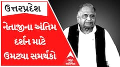 અલવિદા મુલાયમસિંહ યાદવઃ અંતિમ દર્શન માટે ઉમટ્યા સમર્થકો, ,સૈફઈમાં કરાશે અંતિમ સંસ્કાર