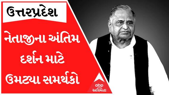 અલવિદા મુલાયમસિંહ યાદવઃ અંતિમ દર્શન માટે ઉમટ્યા સમર્થકો, ,સૈફઈમાં કરાશે અંતિમ સંસ્કાર