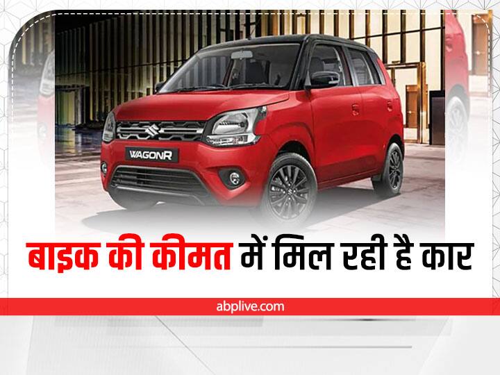 Used Cars See the list of some used cars which are available on Maruti Suzuki True Value Website at very low price Used Cars: बाइक की कीमत में मिल रही हैं कारें, जानें क्या है खरीदने का तरीका