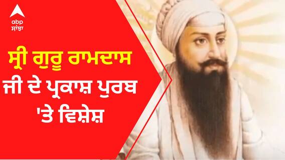ਸ੍ਰੀ ਗੁਰੂ ਰਾਮਦਾਸ ਜੀ ਦੇ ਪ੍ਰਕਾਸ਼ ਪੁਰਬ 'ਤੇ ਵਿਸ਼ੇਸ਼