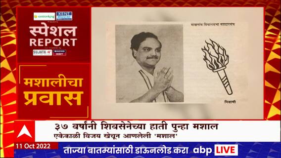 Journey Of Mashal Symbol Special Report: 37 वर्षांनी शिवसेनेच्या हाती पुन्हा मशाल