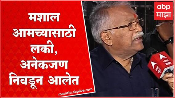 Chandrakant Khaire : आमची मशाल म्हणजे अंधारतून उजेडाकडे जाणारी : खैरे
