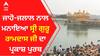 ਜਾਹੋ-ਜਲਾਲ ਨਾਲ ਮਨਾਇਆ ਸ੍ਰੀ ਗੁਰੂ ਰਾਮਦਾਸ ਜੀ ਦਾ ਪ੍ਰਕਾਸ਼ ਪੁਰਬ