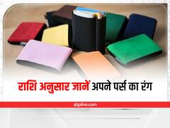 Wallet Color: राशि अनुसार जानें अपने पर्स का रंग, दिवाली पर करें ये उपाय, बनी रहेगी लक्ष्मी जी की कृपा