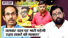 By-Election: में जलेगी Uddhav की मशाल या काम करेगा Shinde का तलवार-ढाल, Shiv Sena का क्या होगा?