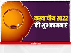Happy Karwa Chauth 2022 Wishes: करवा चौथ पर सहेलियों और रिश्तेदारों को ऐसे दें शुभकामनाएं