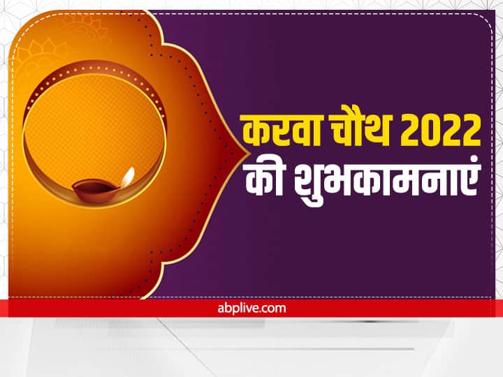 Happy Karwa Chauth 2022 Wishes Messages Images Greeting Karva Chauth WhatsApp Stickers Happy Karwa Chauth 2022 Wishes: करवा चौथ पर सहेलियों और रिश्तेदारों को ऐसे दें शुभकामनाएं