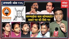 Rahul Kulkarni मधली ओळ 126 : शिवसेनेच्या 2 गटांना कायदेशीर मान्यता, तरूणाईचा कल कोणाकडे?