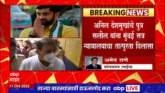 Anil Deshmukh Son : अनिल देशमुखांचे पुत्र सलील यांना मुंबई सत्र न्यायालयाचा तात्पुरता दिलासा