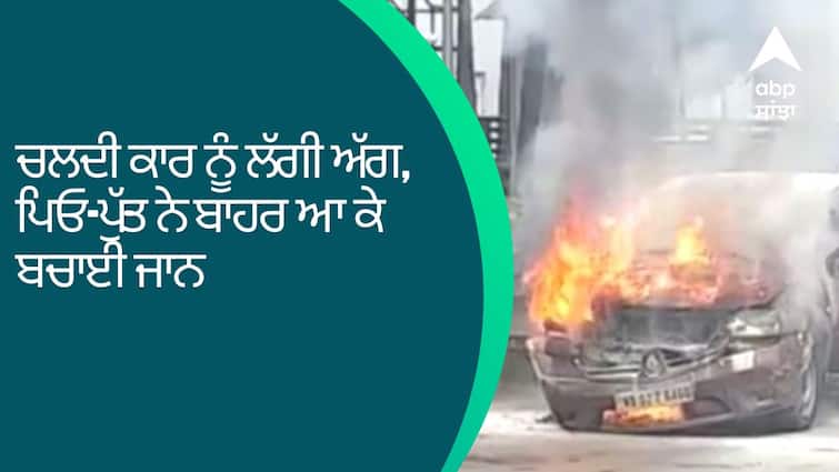 Father and son got out and saved their lives The fire brigade brought the situation under control ਚਲਦੀ ਕਾਰ ਨੂੰ ਲੱਗੀ ਅੱਗ, ਪਿਓ-ਪੁੱਤ ਨੇ ਬਾਹਰ ਆ ਕੇ ਬਚਾਈ ਜਾਨ