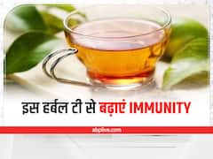 बदलते मौसम में हर्बल टी पीकर बढ़ाएं इम्युनिटी, नहीं पड़ेंगे बीमार